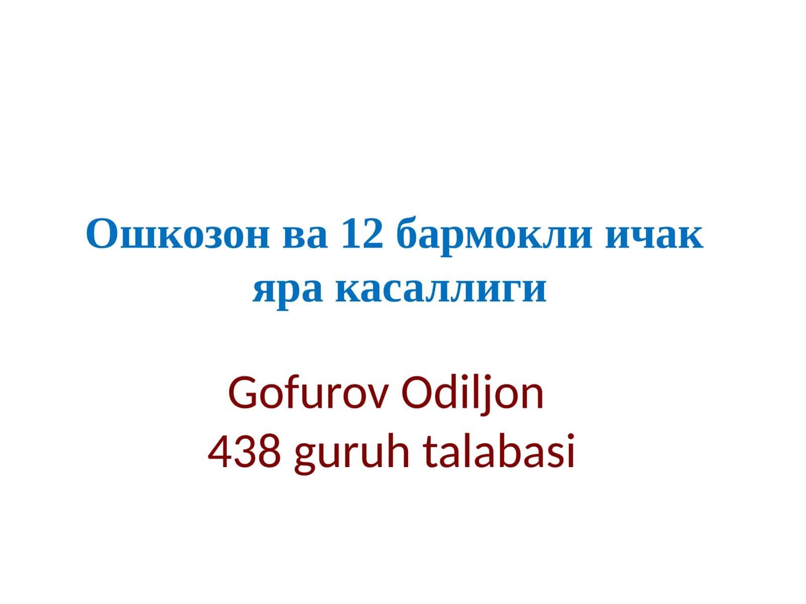 Иван Петрович Павлов(1849 1