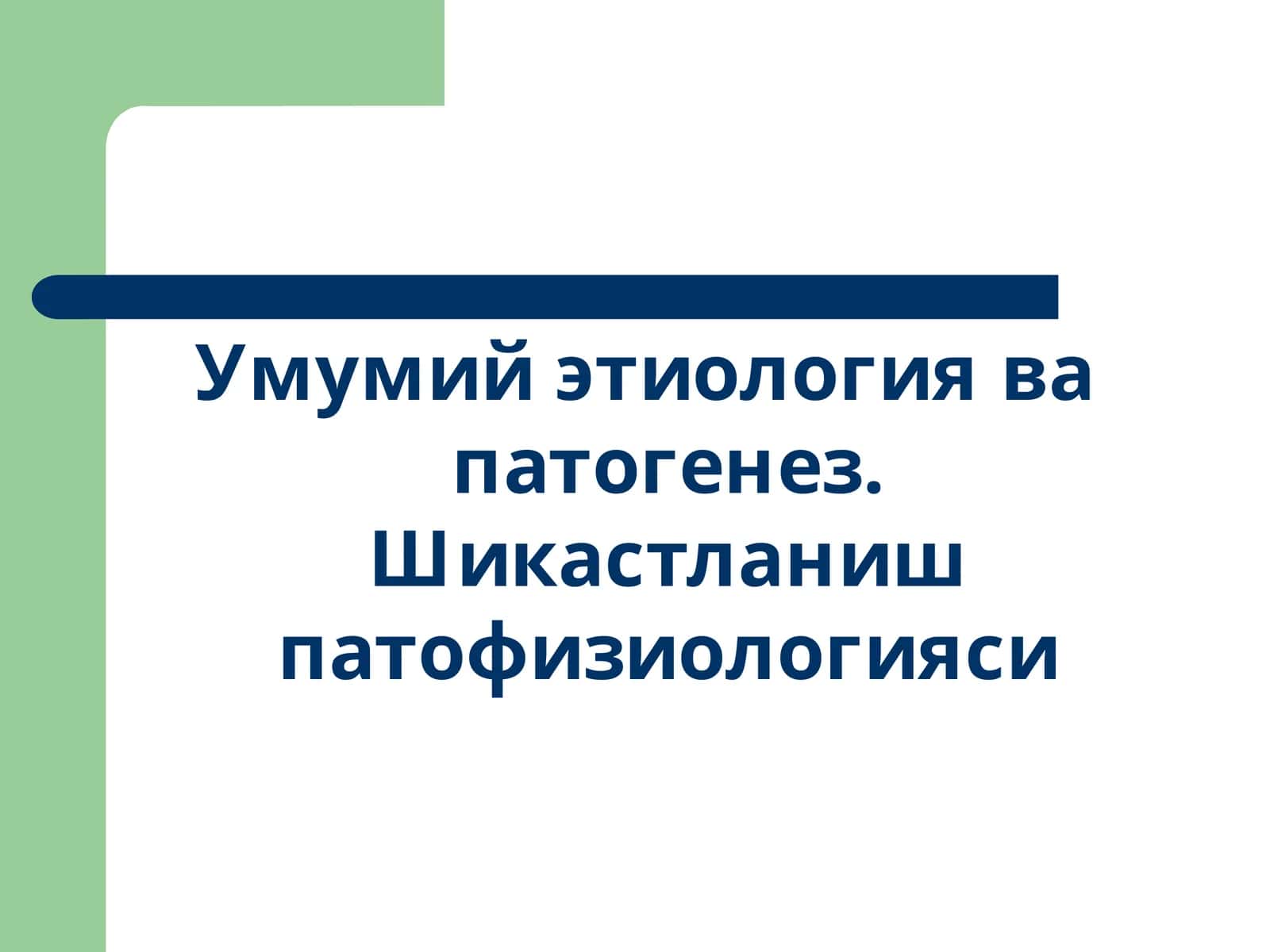 Умумий этиология ва патогенез. Шикастланиш патофизиологияси 1