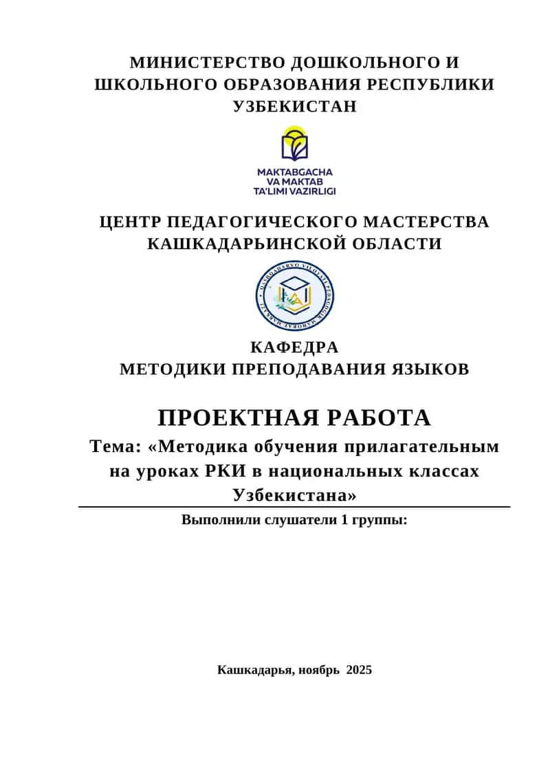 Методика обучения приглагательным на уроках РКИ в национальных классах Узбекистана 1