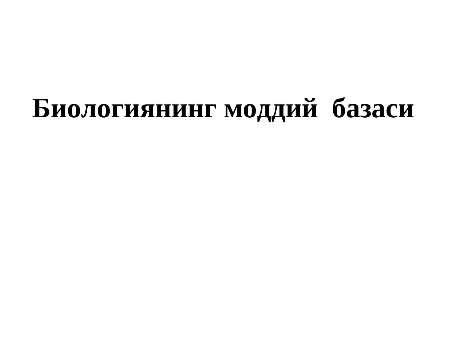 Биологиянинг моддий базаси 1