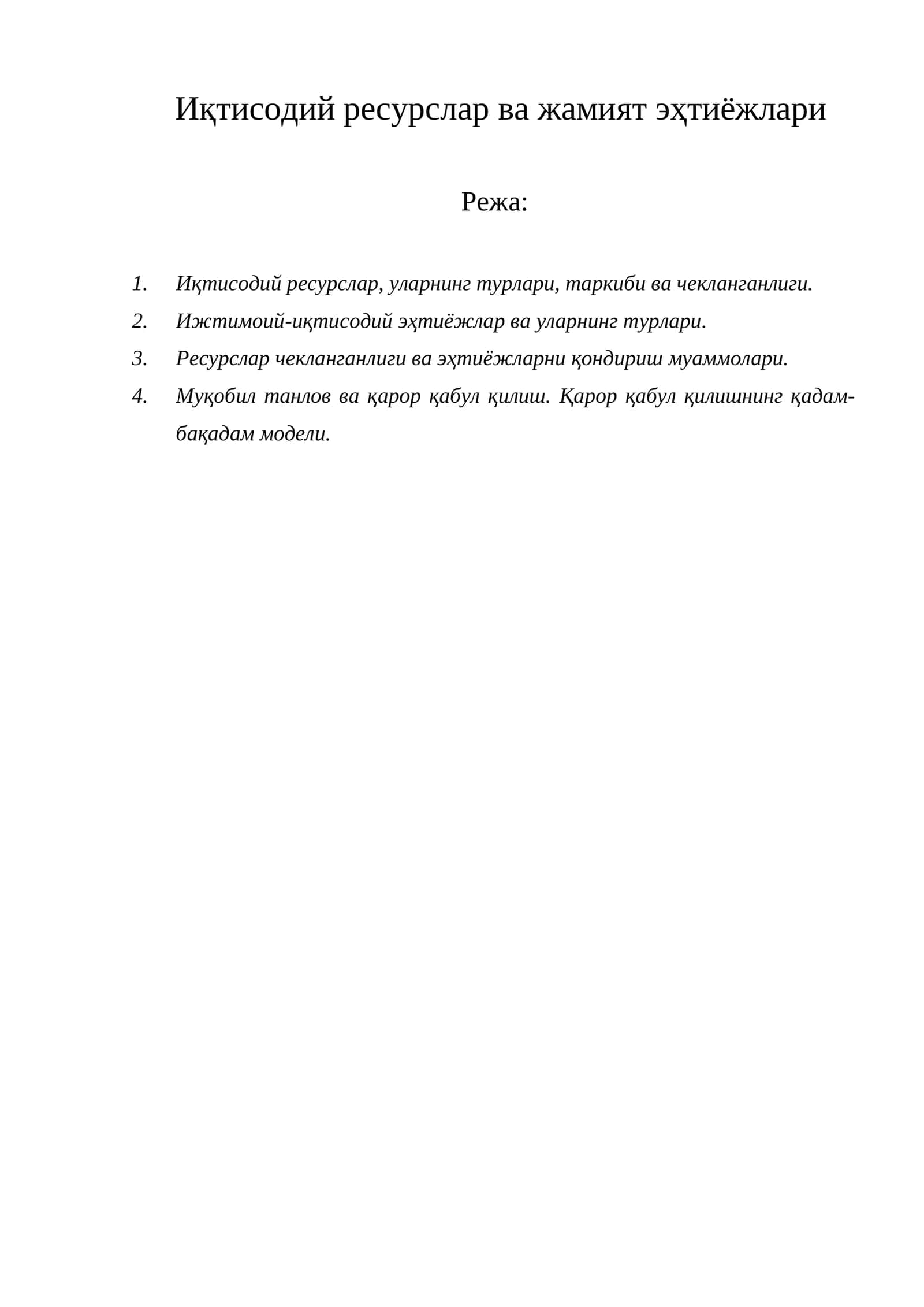 Иқтисодий ресурслар ва жамият эҳтиёжлари 1