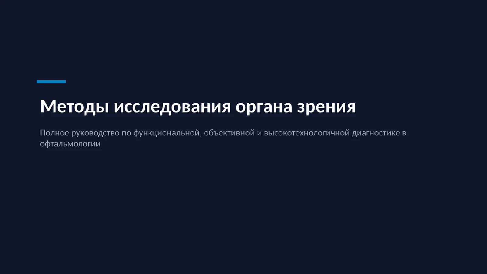 Методы исследования органа зрения 1