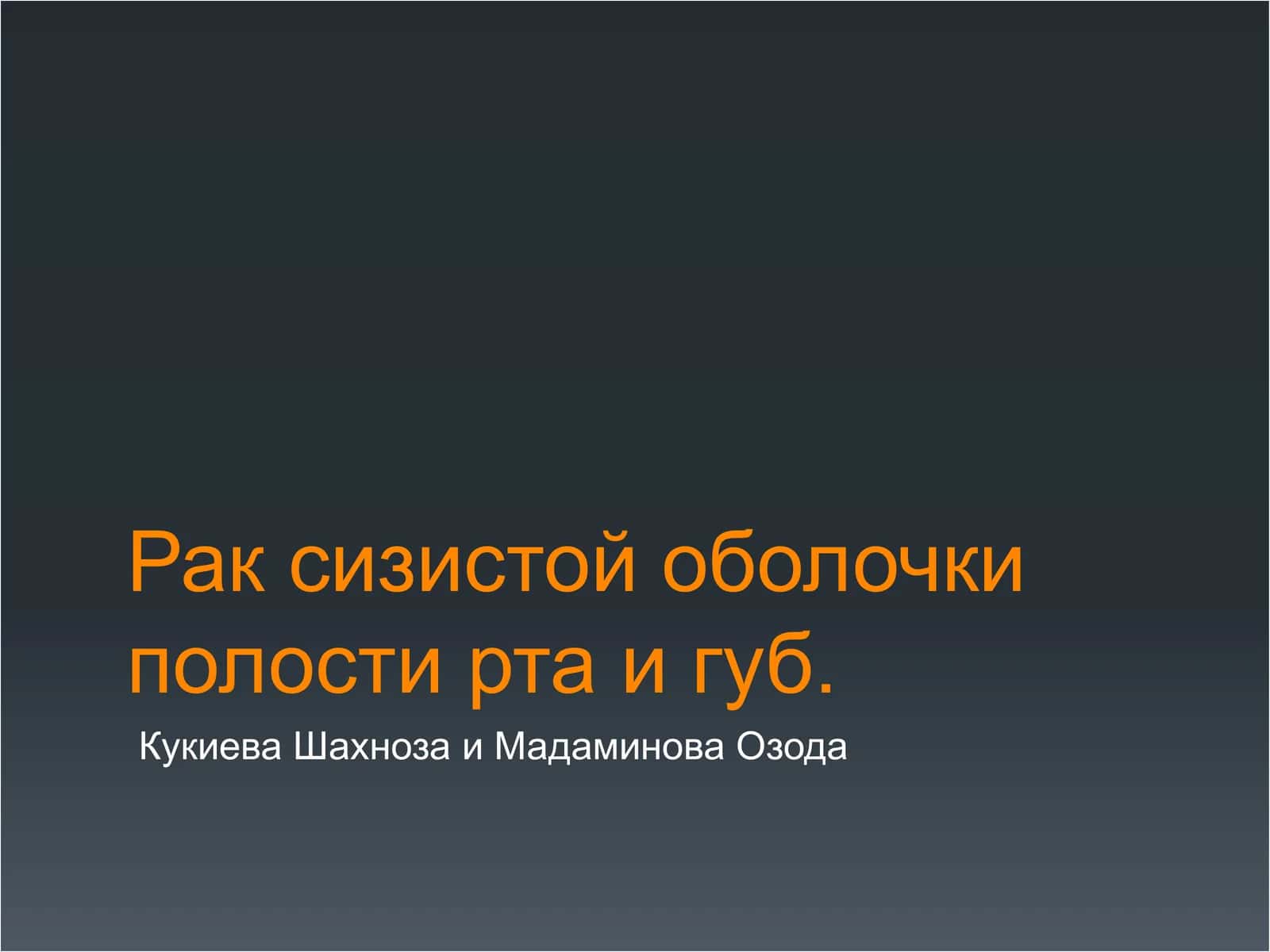 Рак сизистой оболочки полости рта и губ 1