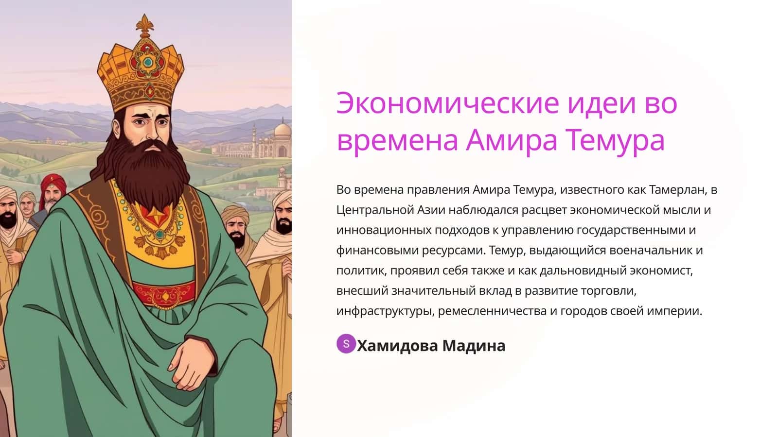 Экономические идеи во времена Амира Темура 1