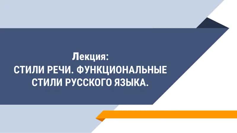 Функциональные стили русского языка 1