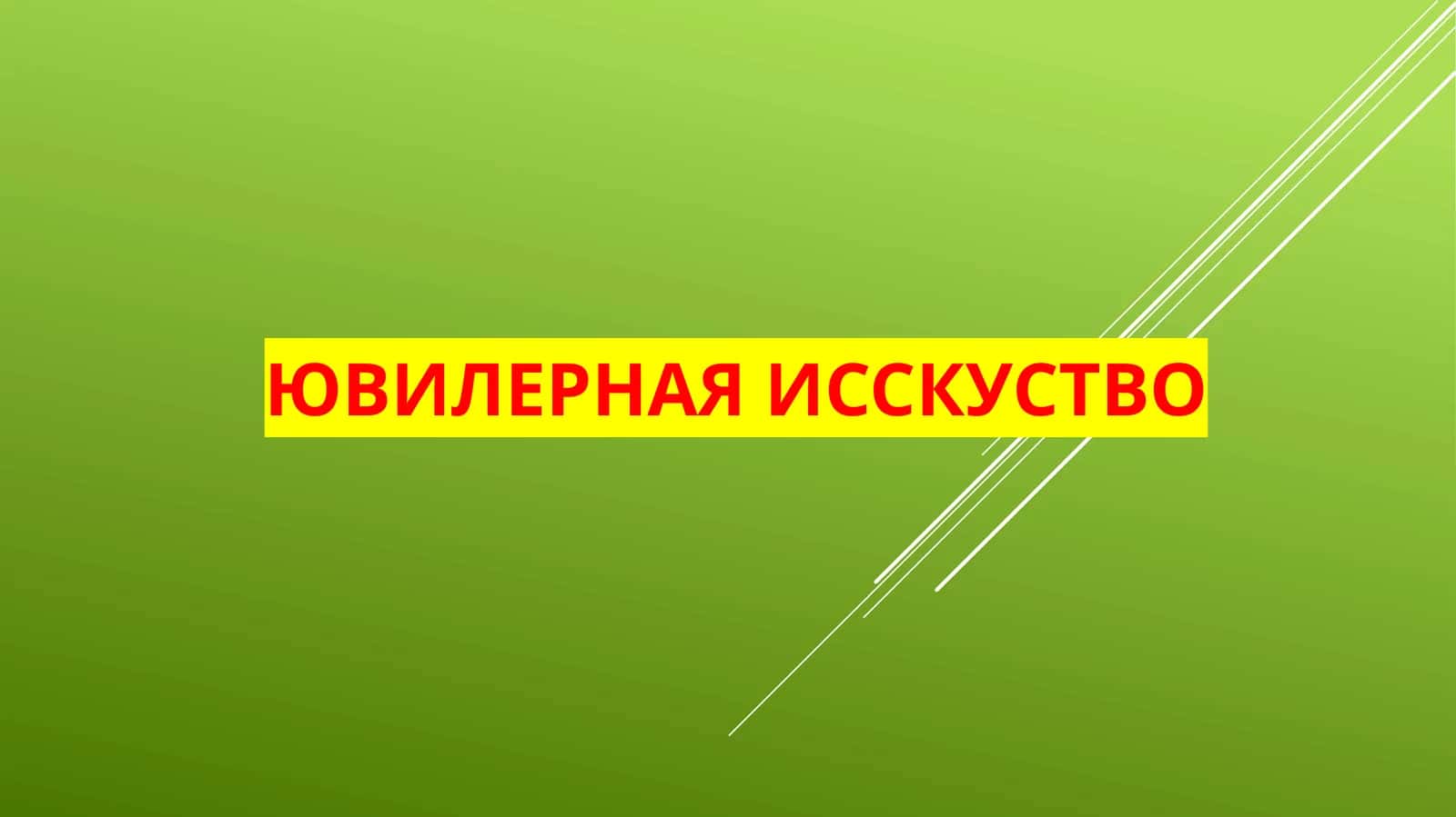 ЮВИЛЕРНАЯ ИССКУСТВО 1