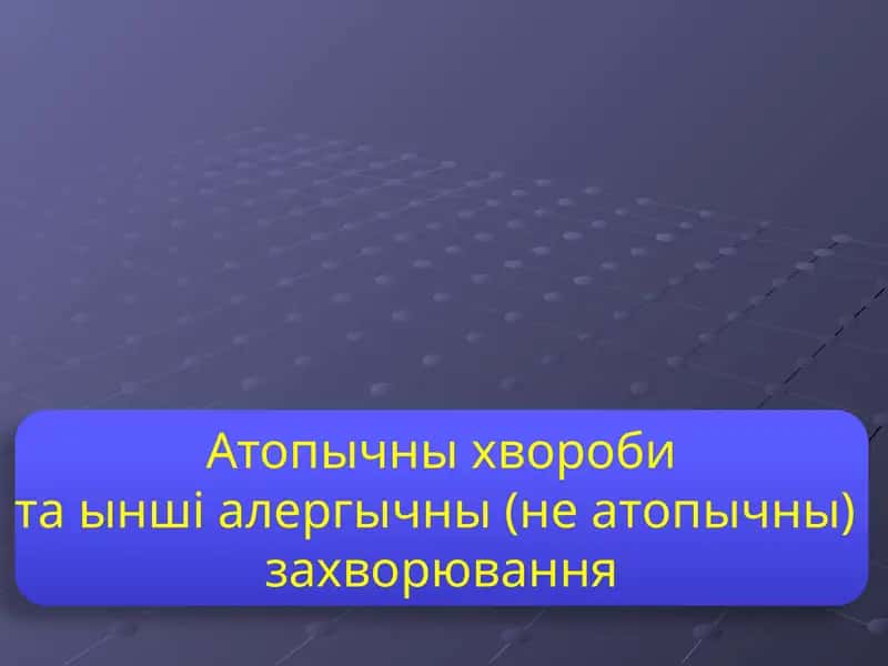 Атопычны хвороби та ынші алергычны (не атопычны)  захворювання 1