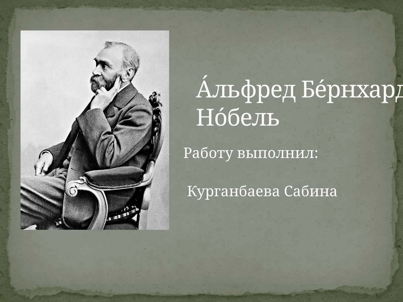 А́льфред Бе́рнхард Но́бель 1