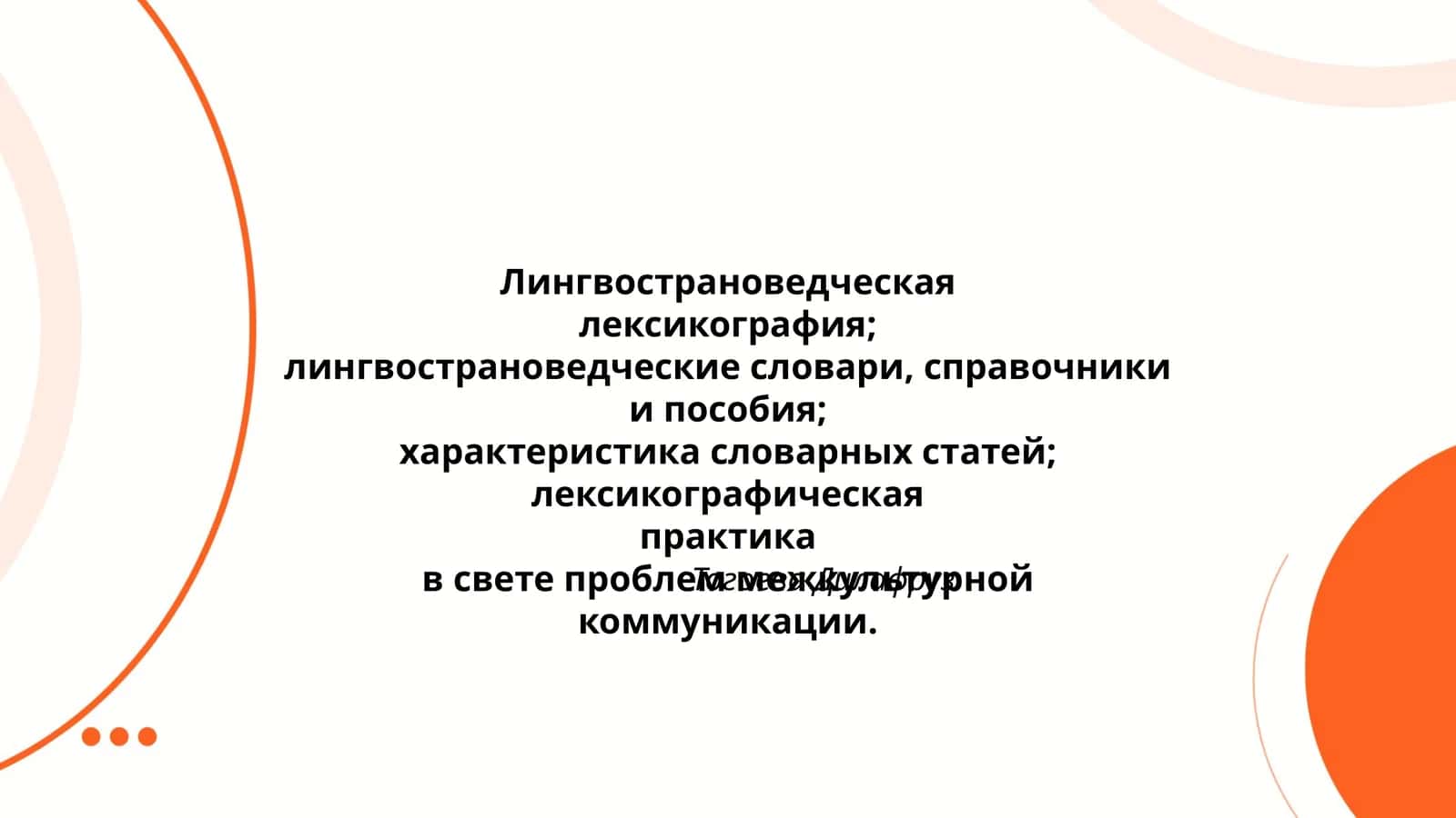 Лингвострановедческая 1