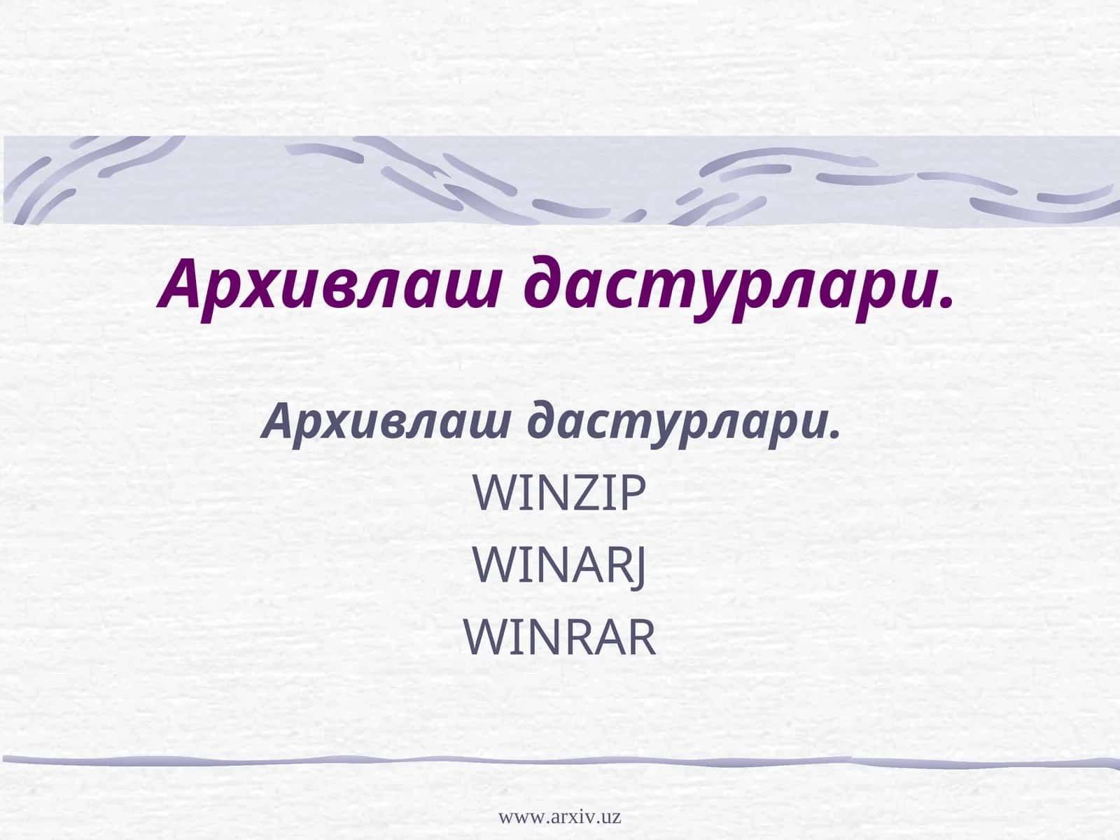 Архивлаш дастурлари. 1