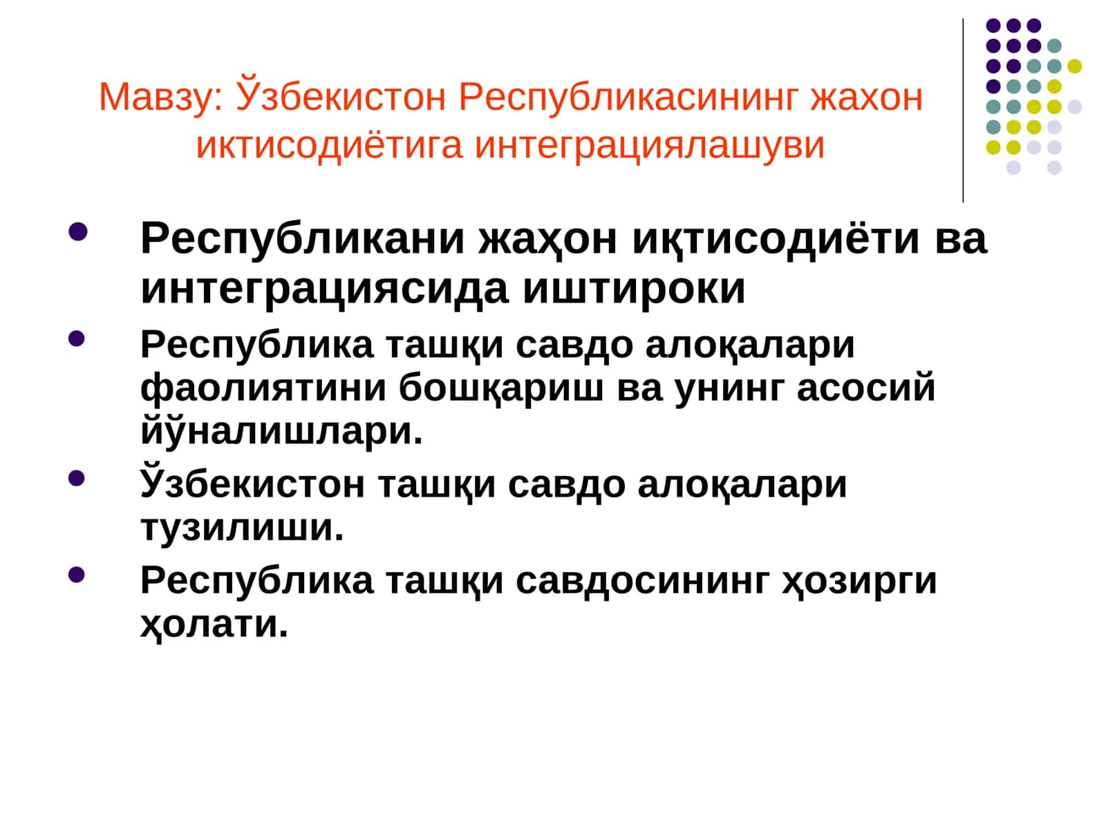 Ўзбекистон Республикасининг жахон иктисодиётига интеграциялашуви 1