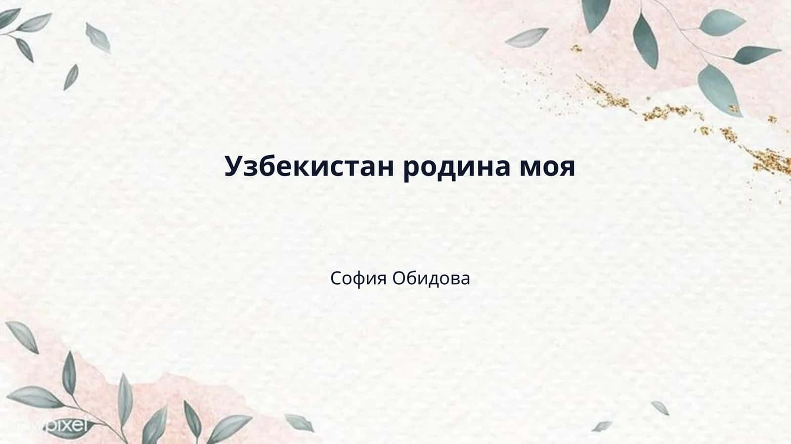 Узбекистан родина моя 1