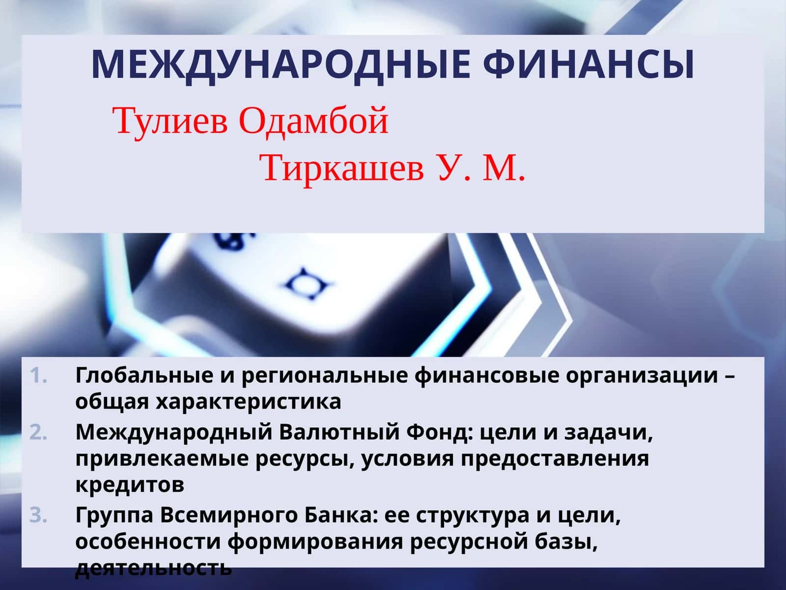 Международные Финансы 1