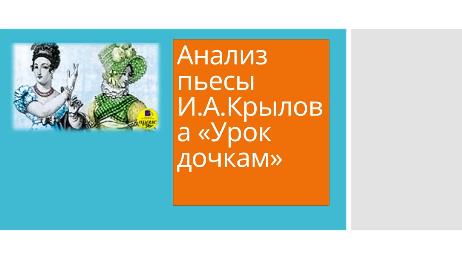 Урок дочкам 1