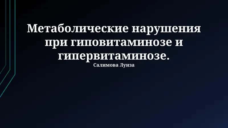 Метаболические нарушения при гиповитаминозе и гипервитаминозе 1