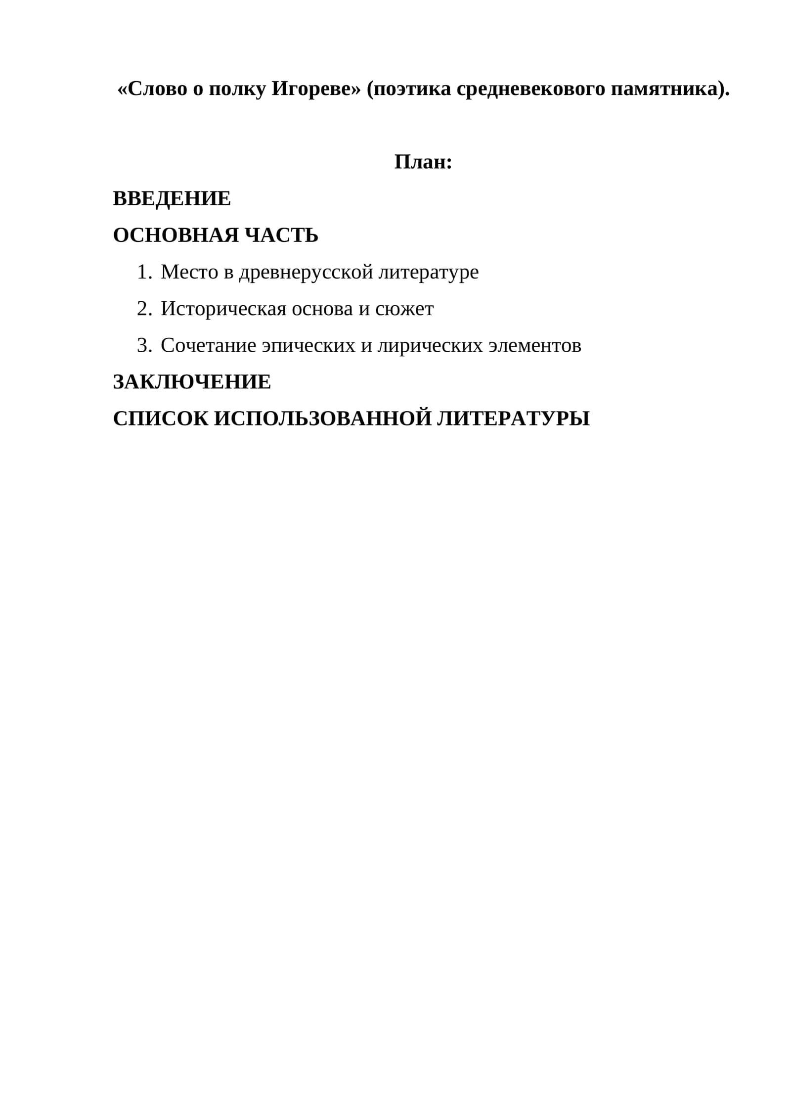 Слово о полку Игореве (поэтика средневекового памятника) 1
