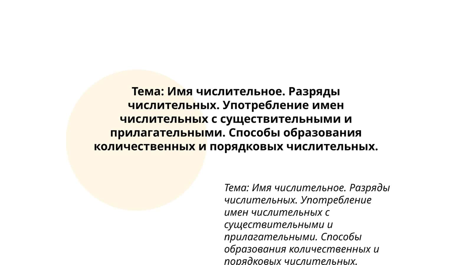 Имя числительное 1