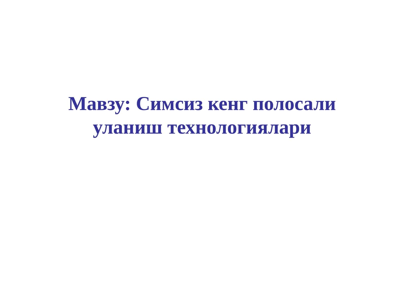 Симсизкенг полосали уланиш технологиялари 1