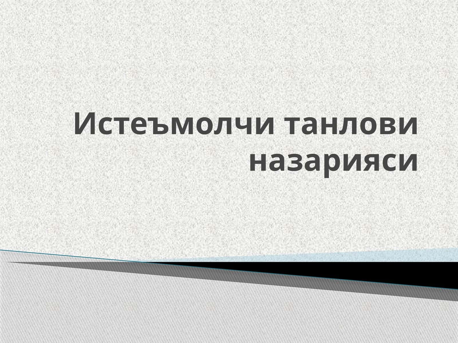 Истеъмолчи танлови назарияси 1