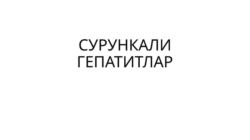СУРУНКАЛИ ГЕПАТИТЛАР 1