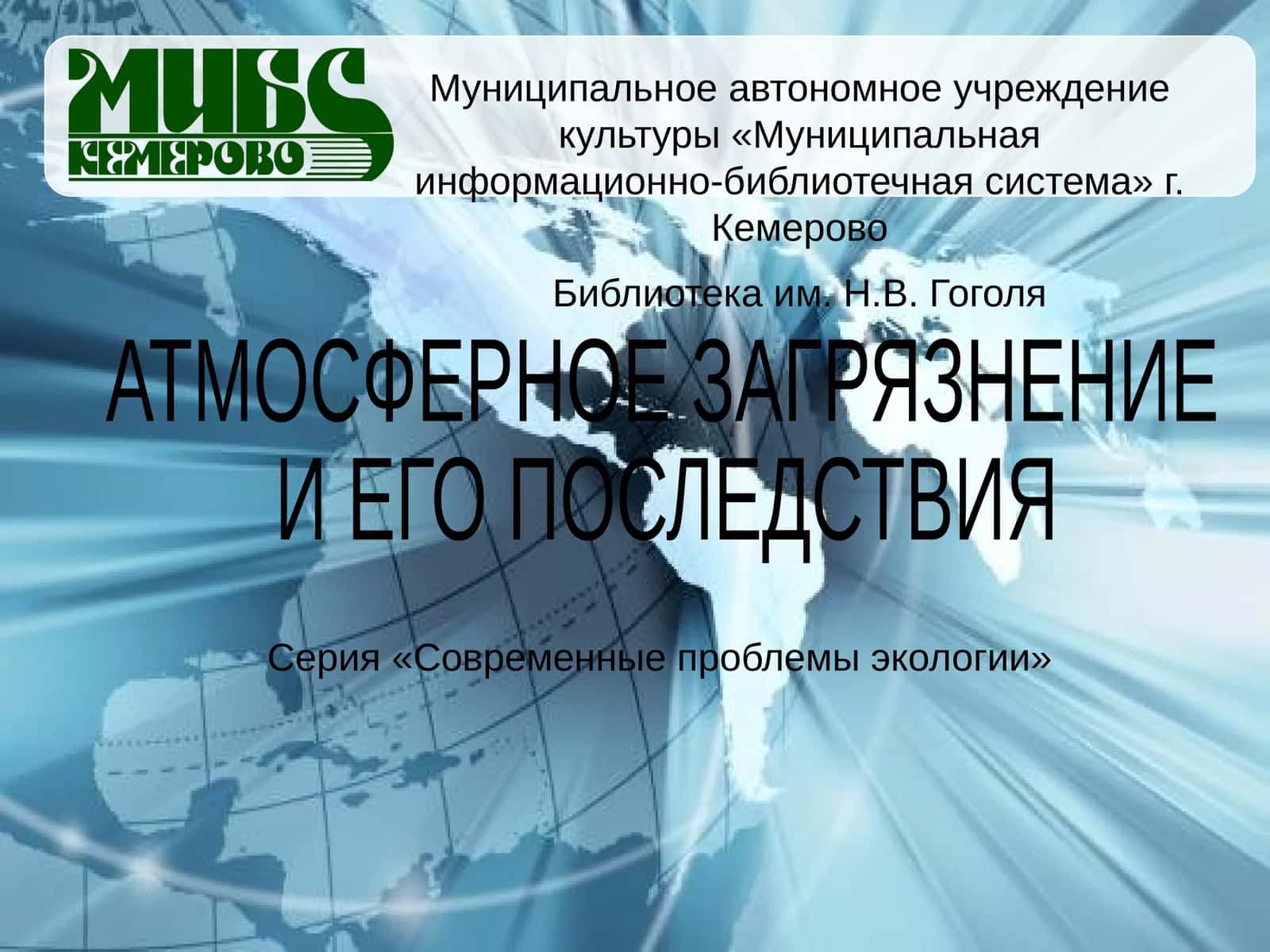АТМОСФЕРНОЕ ЗАГРЯЗНЕНИЕ И ЕГО ПОСЛЕДСТВИЯ 1