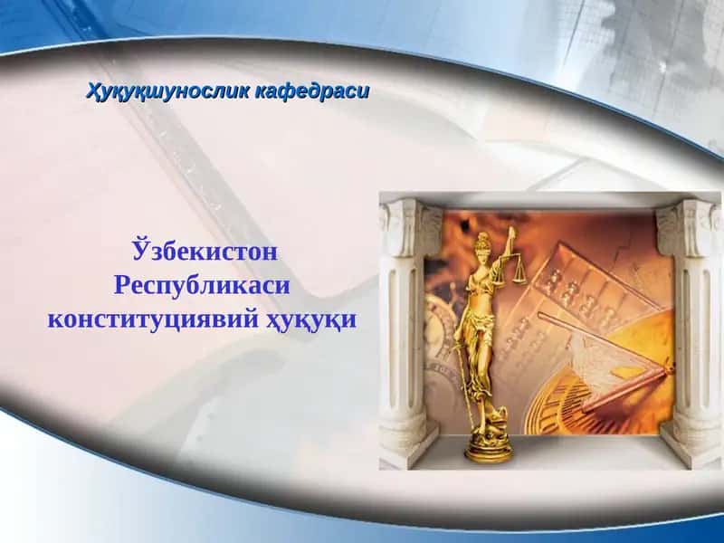 Узбекистон Республикаси конституциявий ҳуқуқи 1
