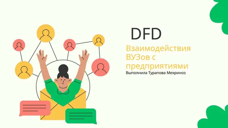 DFD диаграмма 1