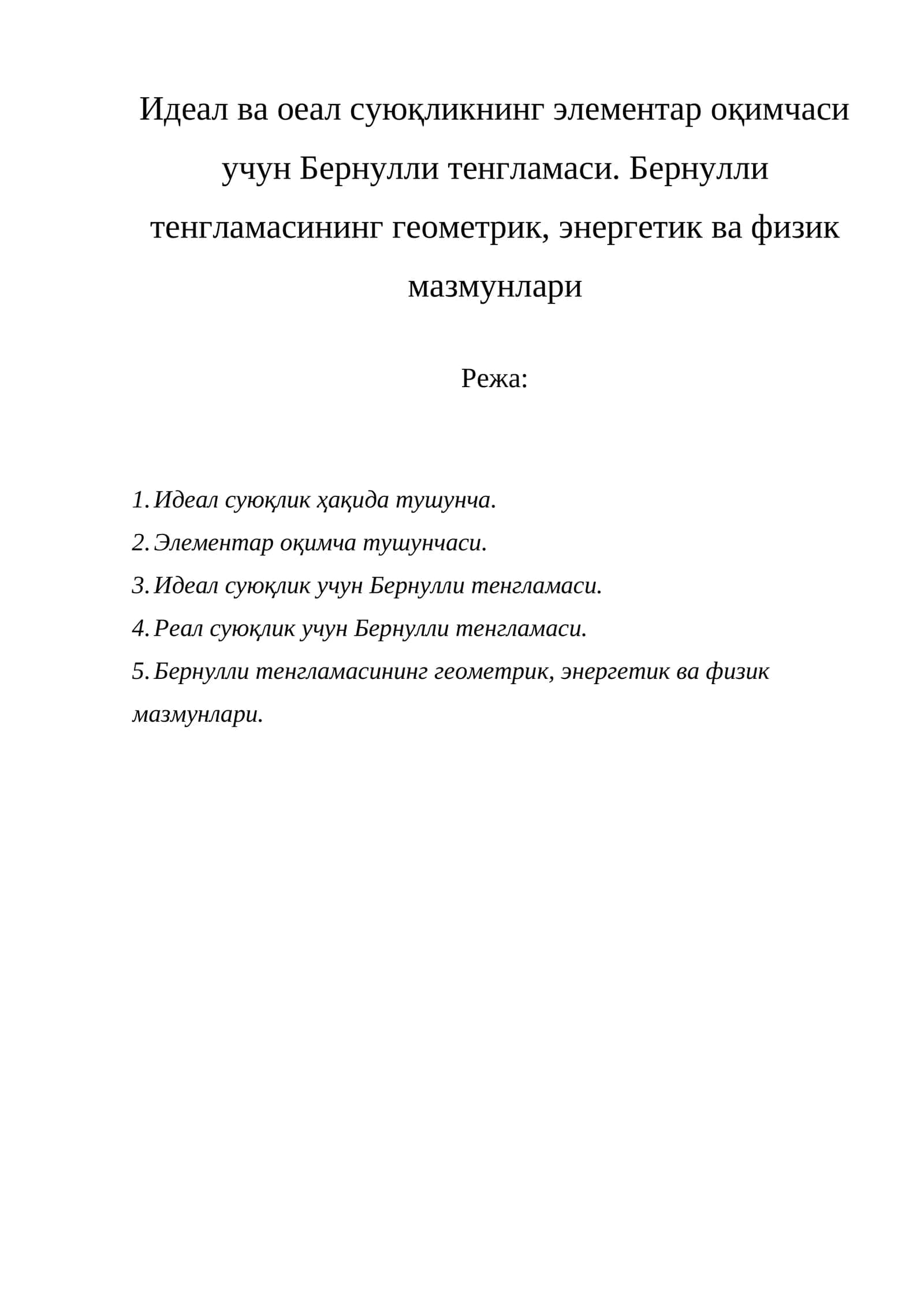 Бернулли тенгламаси 1