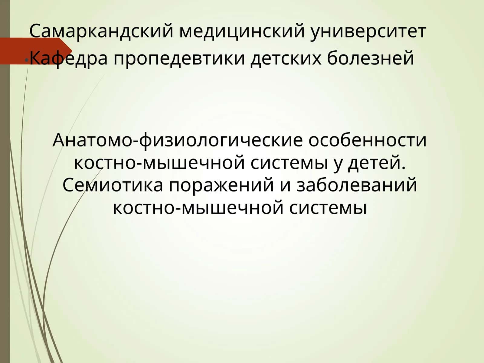 Анатомо-физиологические особенности костно-мышечной системы у детей. Семиотика поражений и заболеваний костно-мышечной системы 1