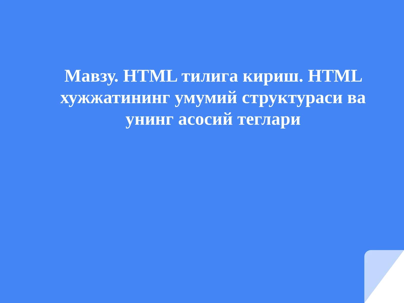 HTMLтилигакириш. HTMLхужжатинингумумийструктурасиваунингасосийтеглари 1