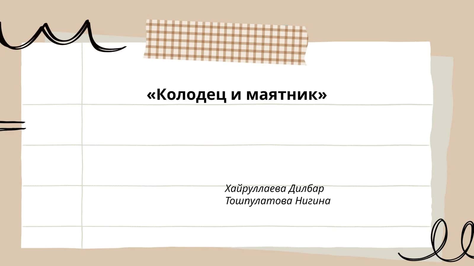 Колодец и маятник 1