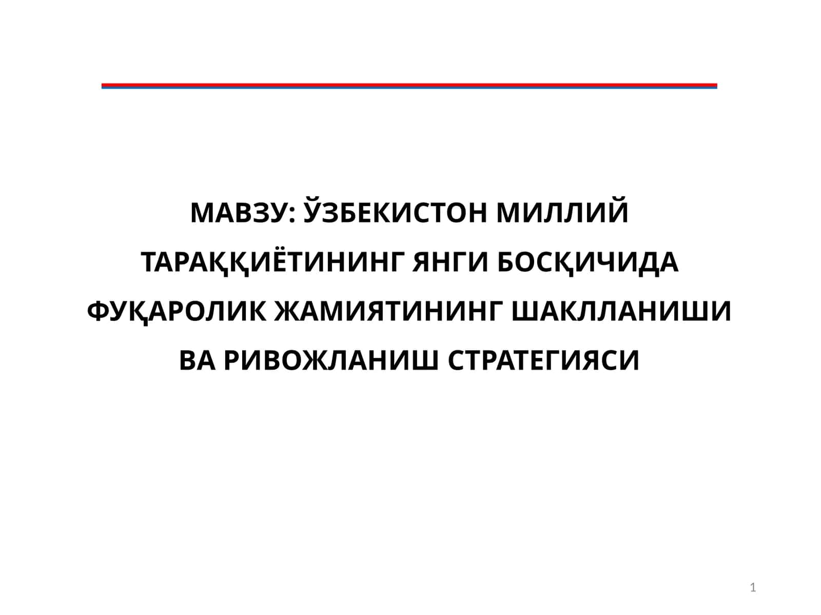 ЎЗБЕКИСТОН МИЛЛИЙ ТАРАҚҚИЁТИНИНГ ЯНГИ БОСҚИЧИДА ФУҚАРОЛИК ЖАМИЯТИНИНГ ШАКЛЛАНИШИ ВА РИВОЖЛАНИШ СТРАТЕГИЯСИ 1