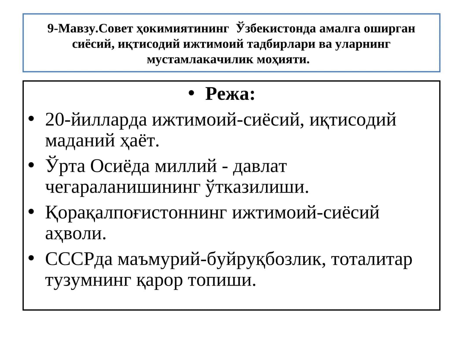 9-Мавзу.Совет ҳокимиятининг Ўзбекистонда амалга оширган сиёсий, иқтисодий ижтимоий тадбирлари ва уларнинг мустамлакачилик моҳияти 1