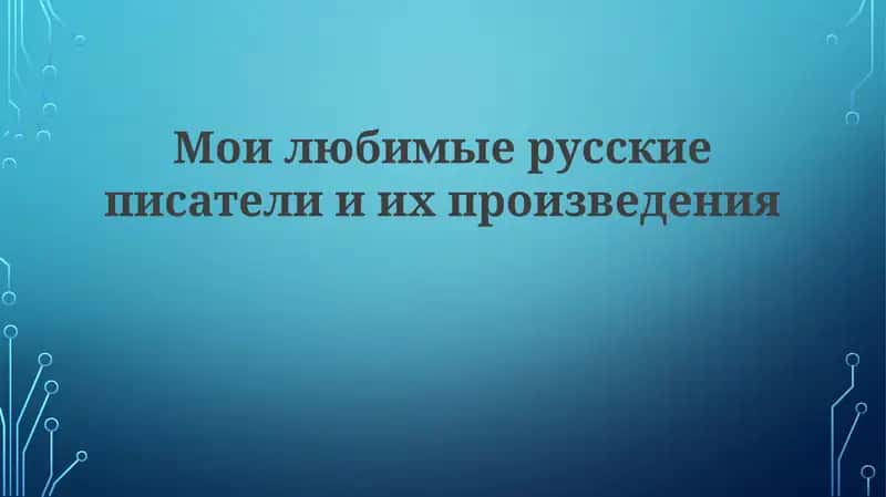 Мои любимые русские писатели 1
