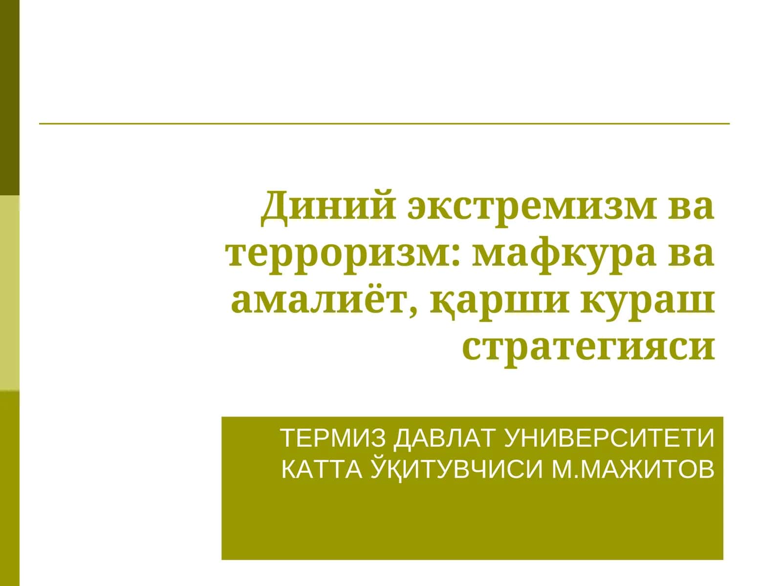 Диний экстремизм ва терроризм: мафкура ва амалиёт, қарши кураш стратегияси 1