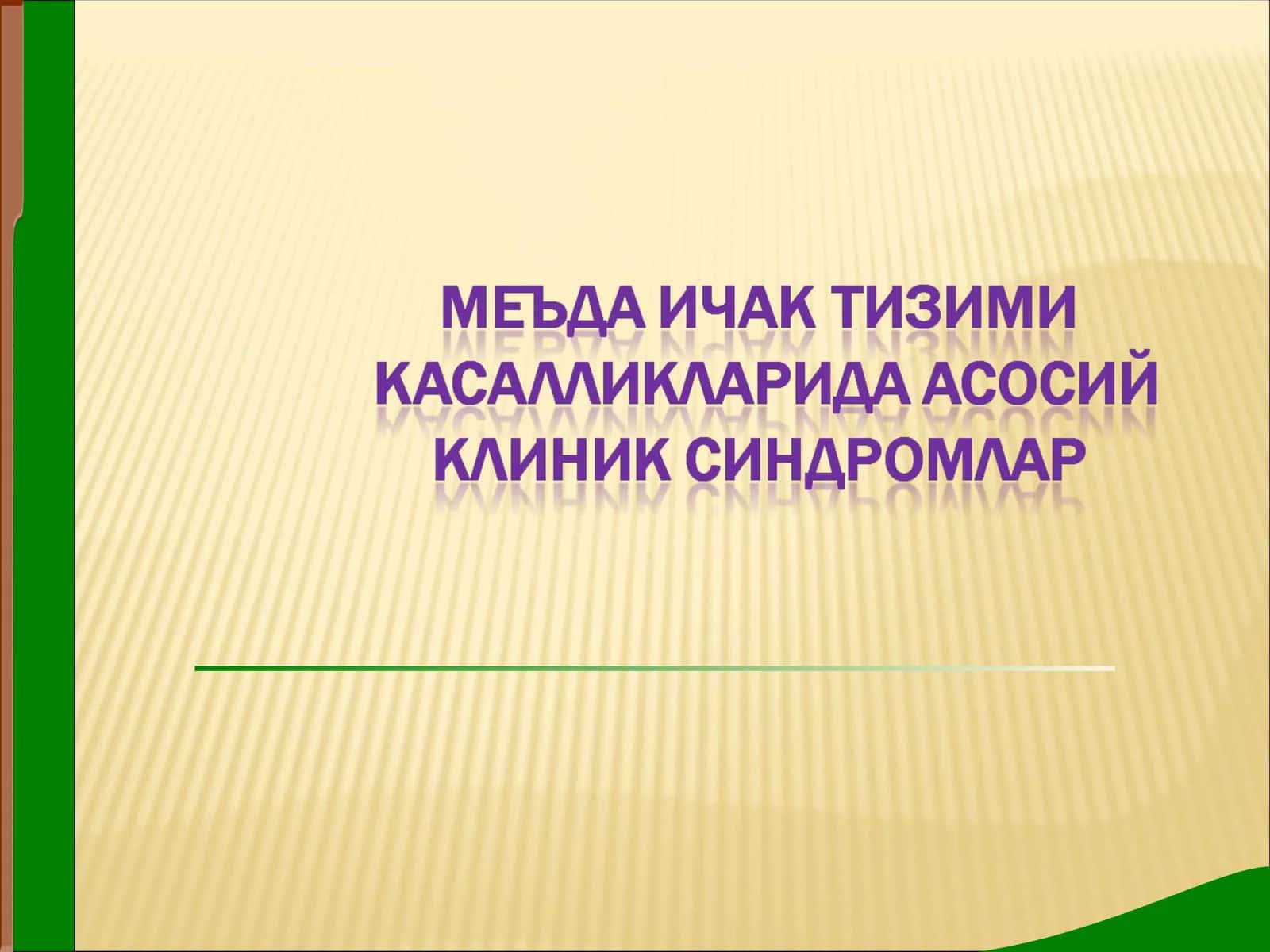 Меъда ичак тизими касалликларида асосий клиник синдромлар 1