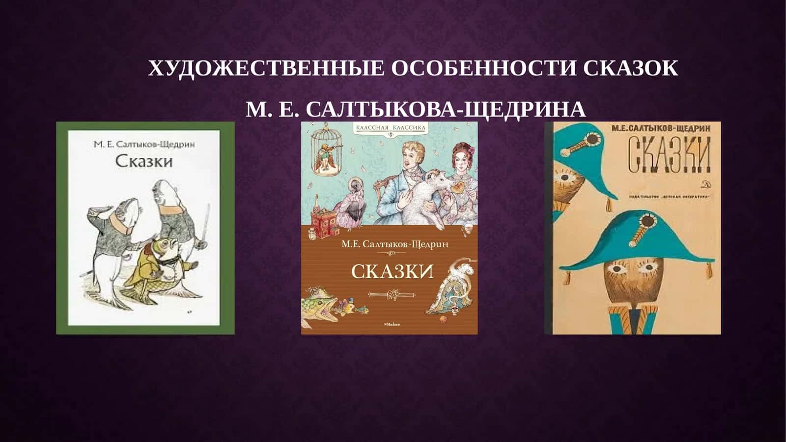 Художественные особенности сказок М. Е. Салтыкова-Щедрина 1