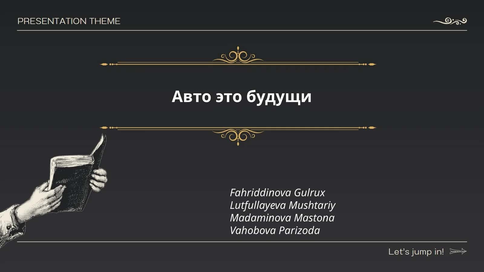 Авто это будущи 1