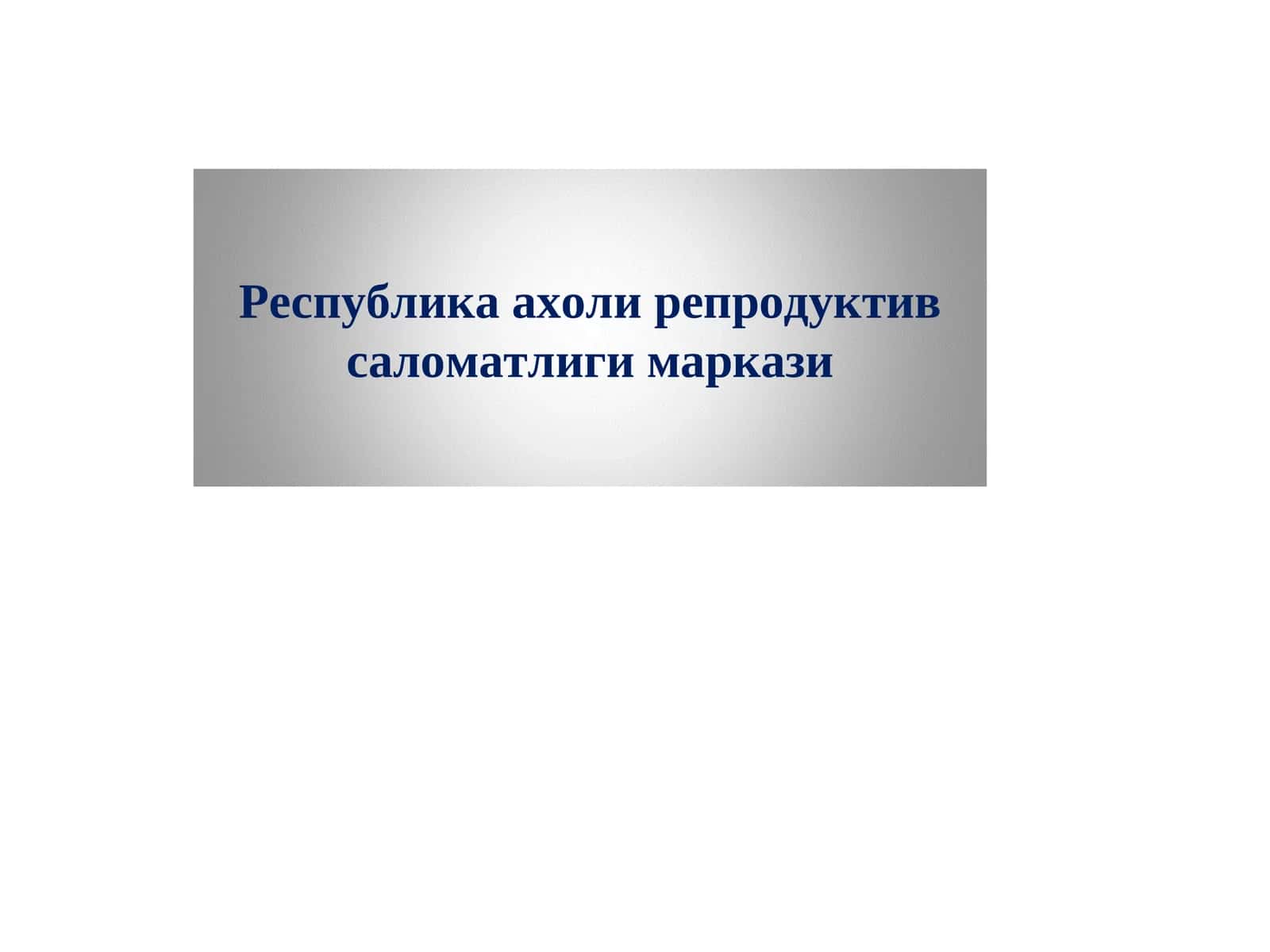Республика ахоли репродуктив саломатлиги маркази 1