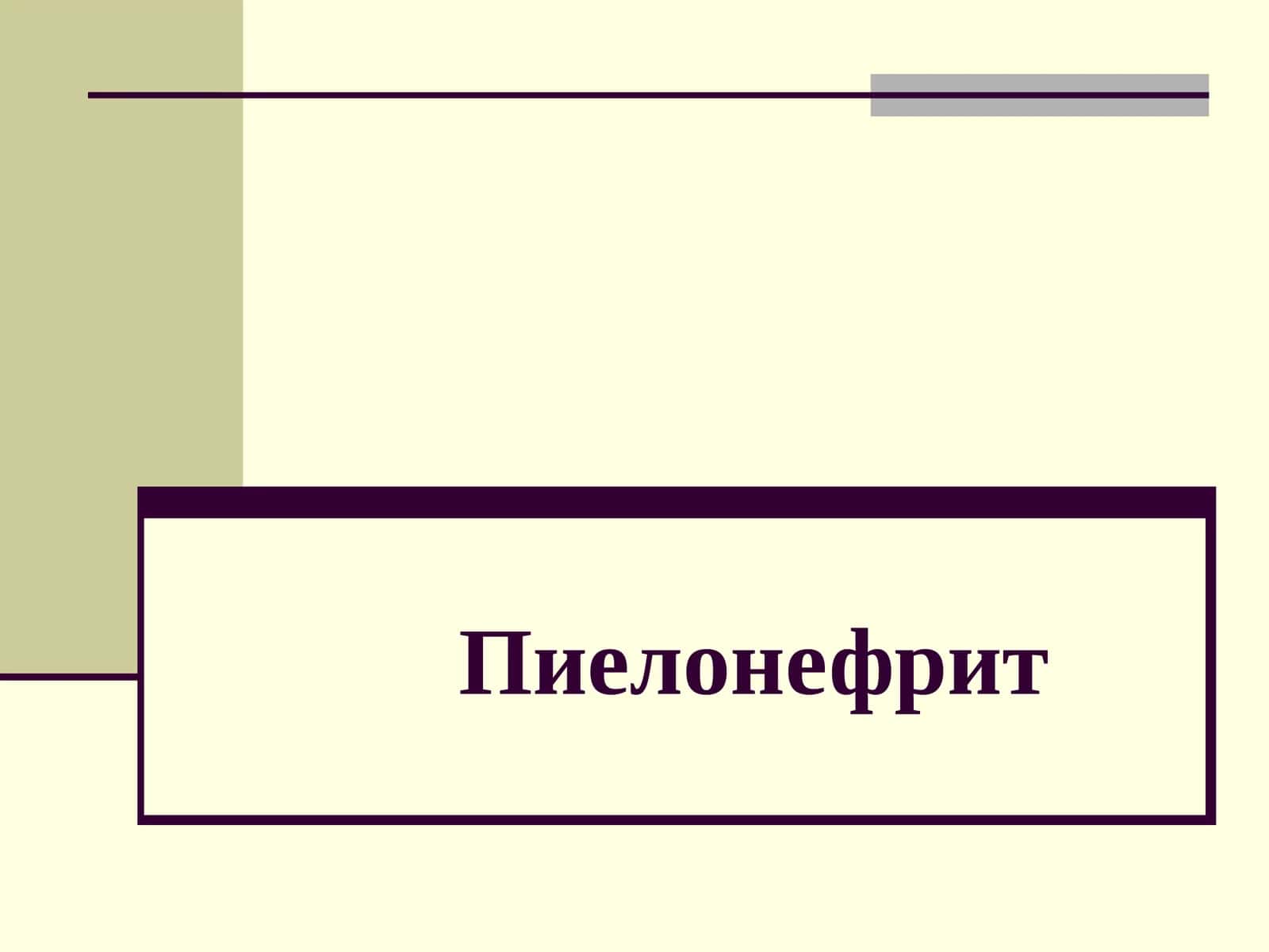 Пиелонефрит 1