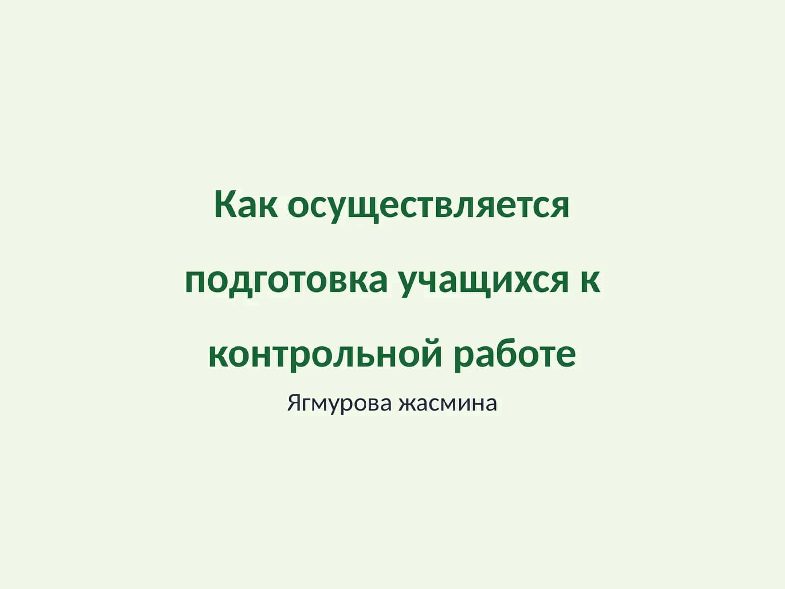 Как осуществляется подготовка учащихся к контрольной работе 1