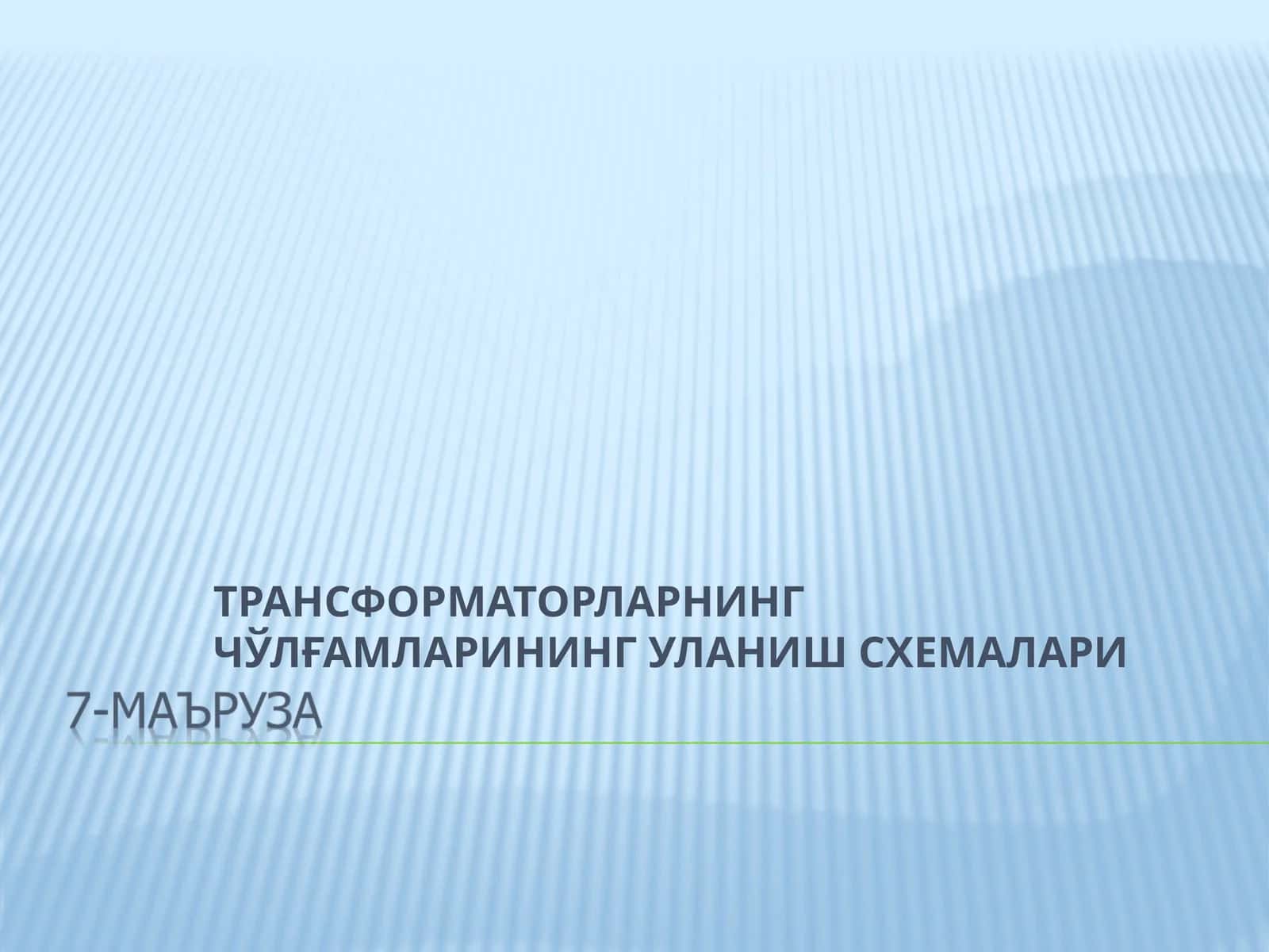 ТРАНСФОРМАТОРЛАРНИНГ ЧЎЛҒАМЛАРИНИНГ УЛАНИШ СХЕМАЛАРИ 1