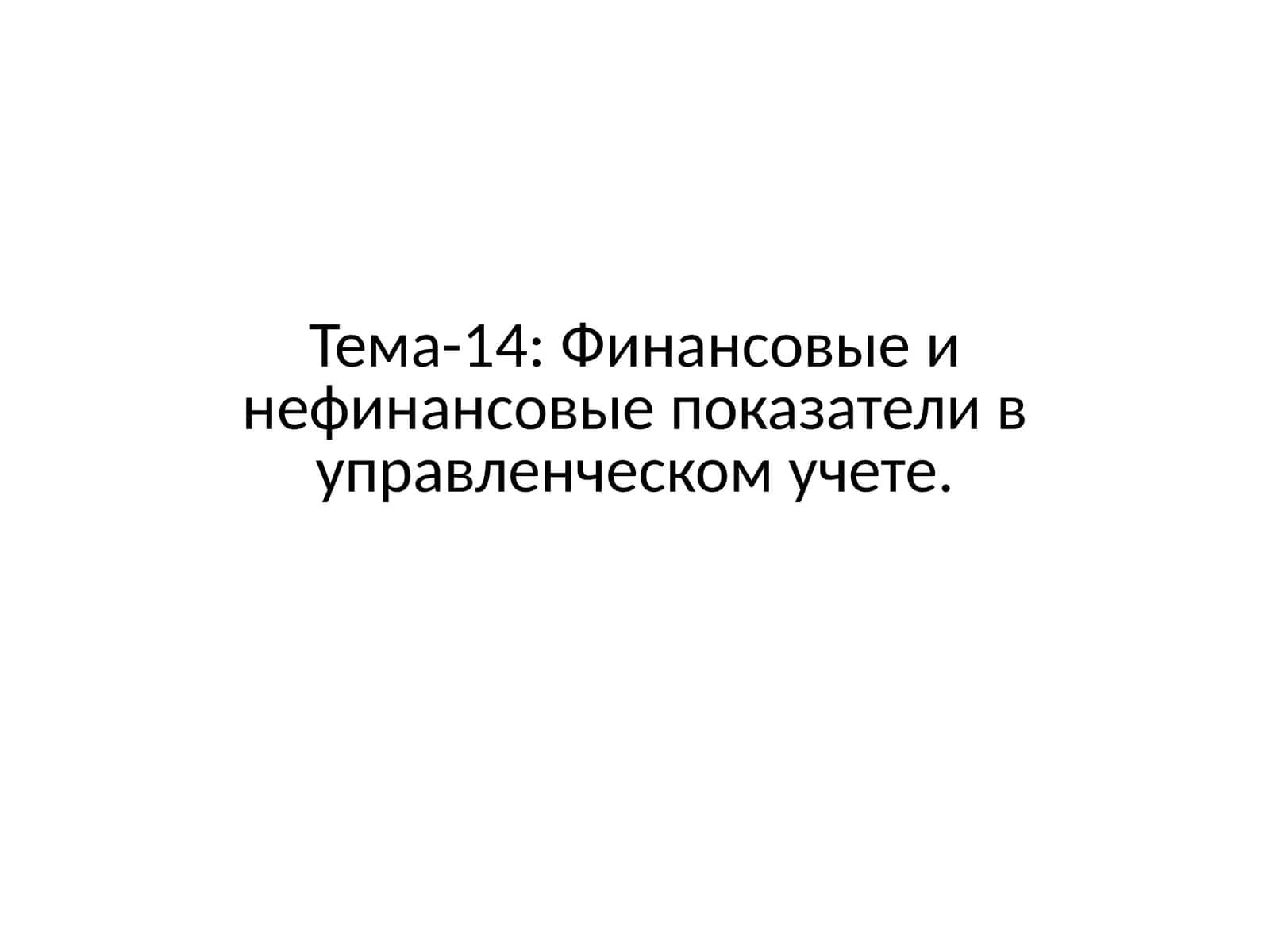 Финансовые и нефинансовые показатели в управленческом учете 1