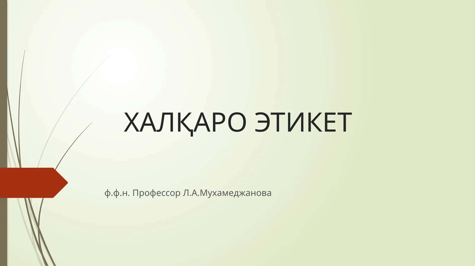 ХАЛҚАРО ЭТИКЕТ 1