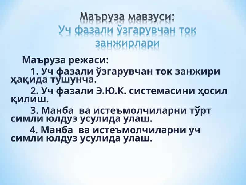Уч фазали токнинг бир фазали токка нисбатан афзалликлари 1