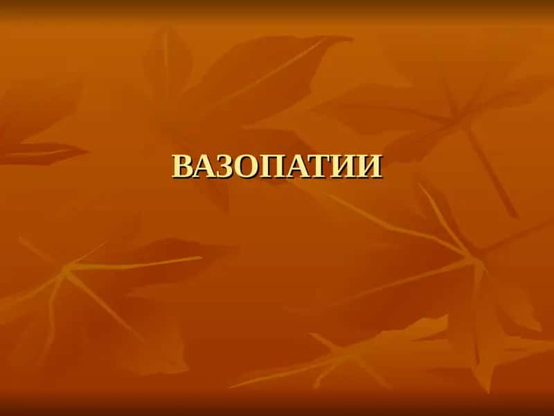 Вазопатии 1