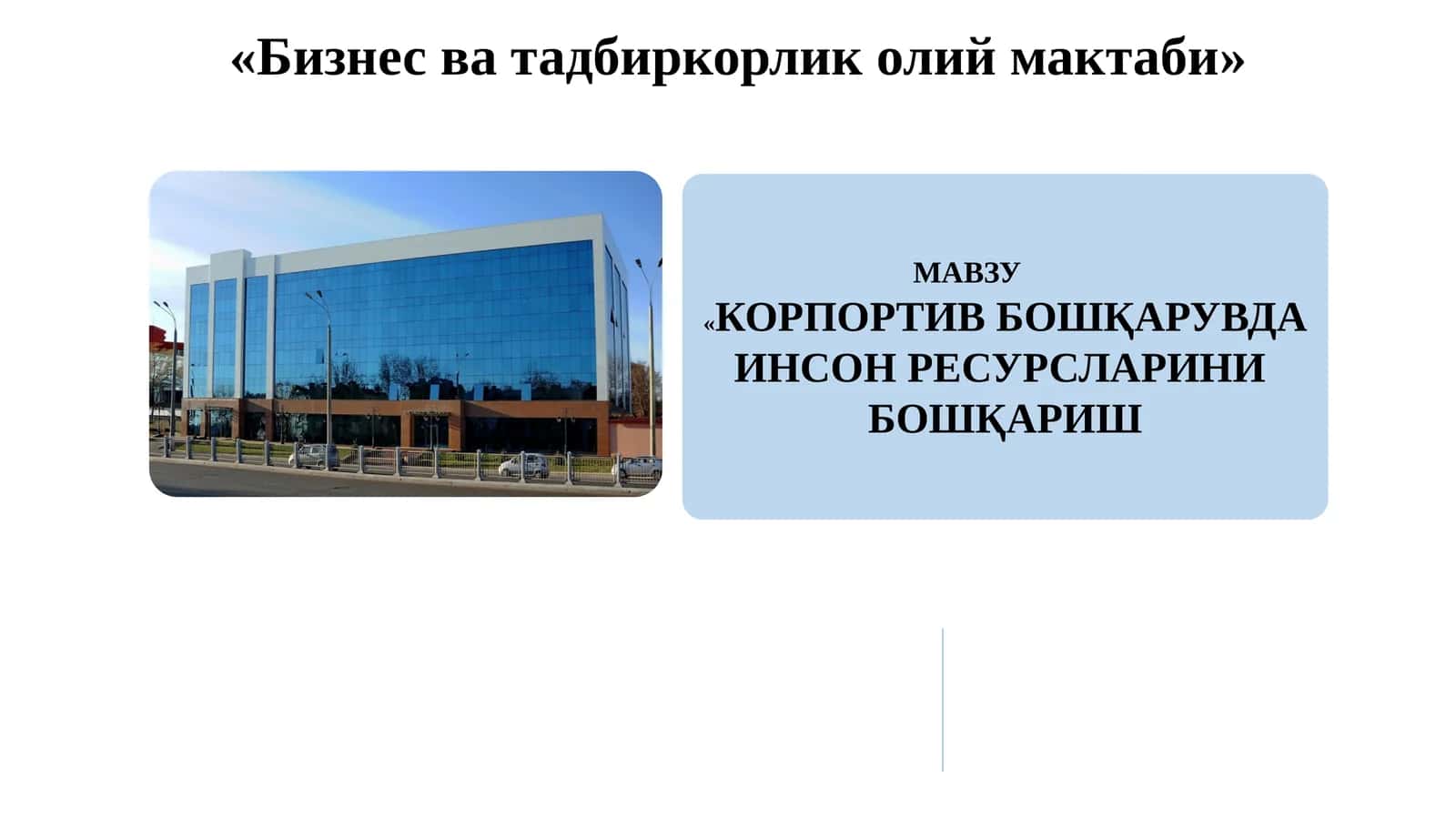 "Инсон ресурсларини бошқариш" 1