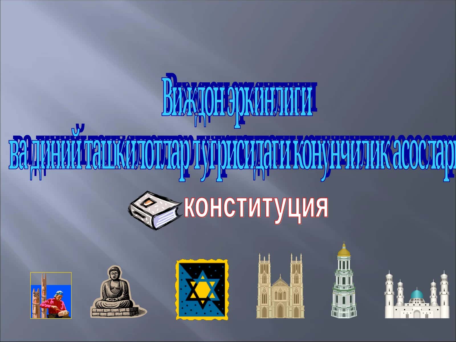 конституция 1