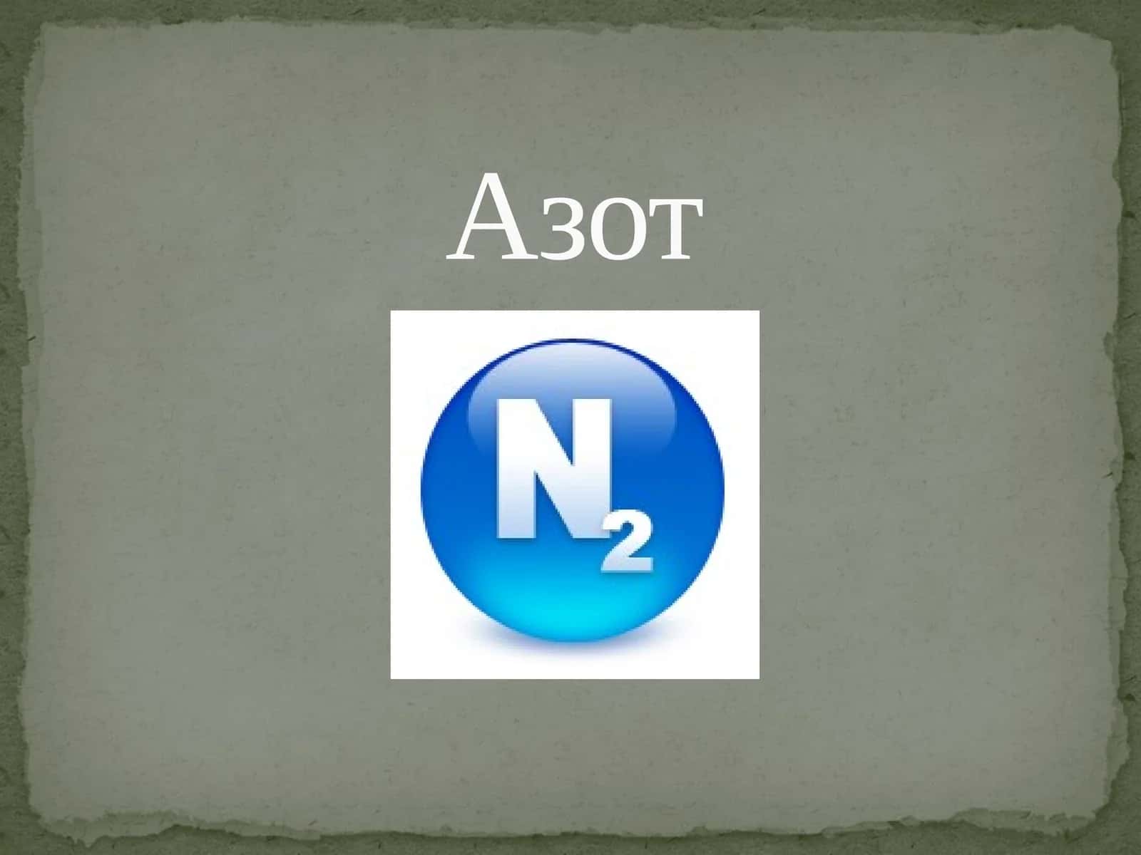 Азот 1