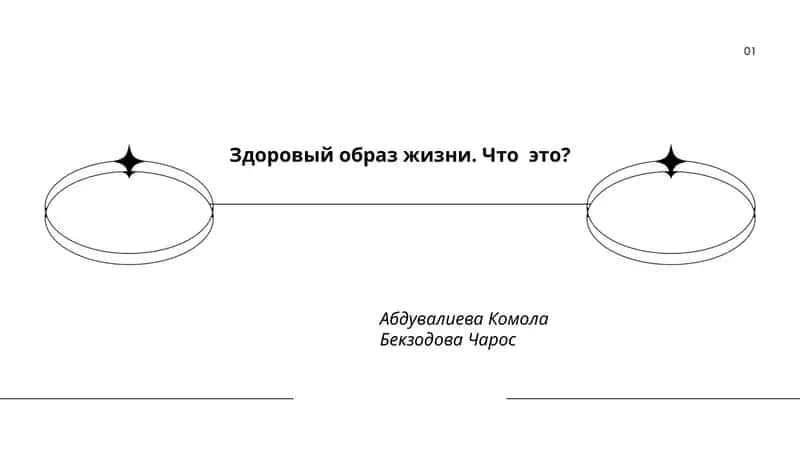 Здоровый образ жизни. Что это? 1